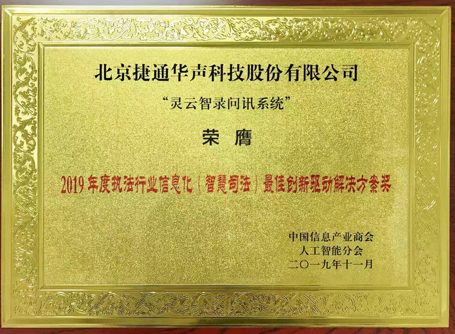 捷通华声荣获2019执法行业信息化（智慧司法）最佳创新驱动解决方