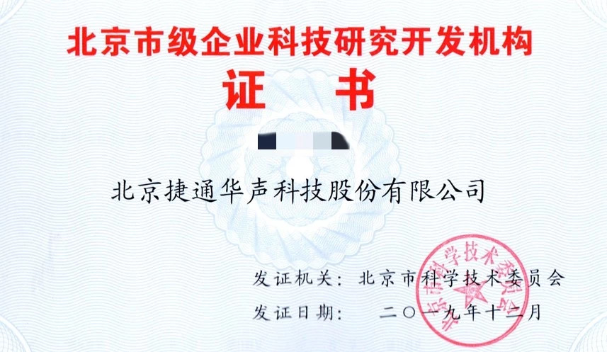 实力认证！捷通华声升级“北京市级企业科技研究开发机构”