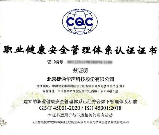 喜报｜捷通华声荣获环境管理、职业健康安全管理国际认证