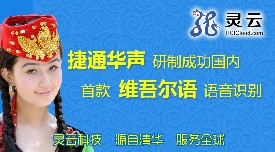 灵云平台推出国内首款维吾尔语语音识别（ASR）