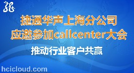 捷通华声上海分公司参加上海callcenter产业大会