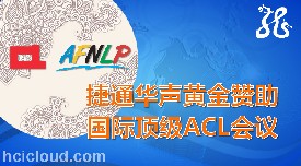 捷通华声黄金赞助世界顶级ACL-IJCNLP会议