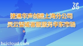 捷通华声上海分公司成立 灵云智能客服服务华东