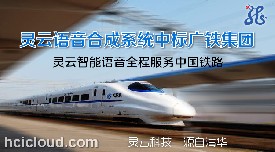 灵云语音合成全程服务中国铁路