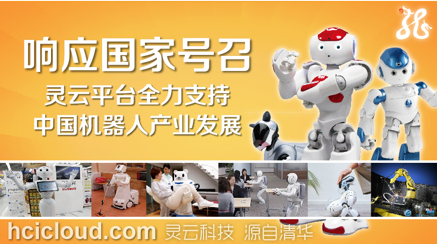 灵云平台全力支持中国机器人产业发展.jpg