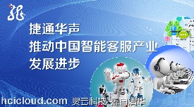 捷通华声推动中国智能客服产业发展进步