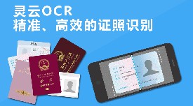 灵云OCR打造精准、高效的证照自动化录入