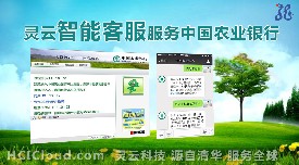 灵云智能客服 服务中国农业银行3亿用户