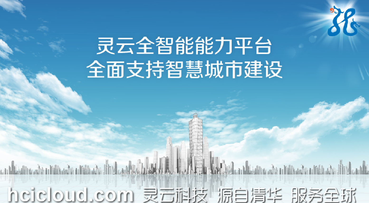 说明: D:\Easy way\20160816全智能能力平台服务智慧城市\灵云与城市.jpg