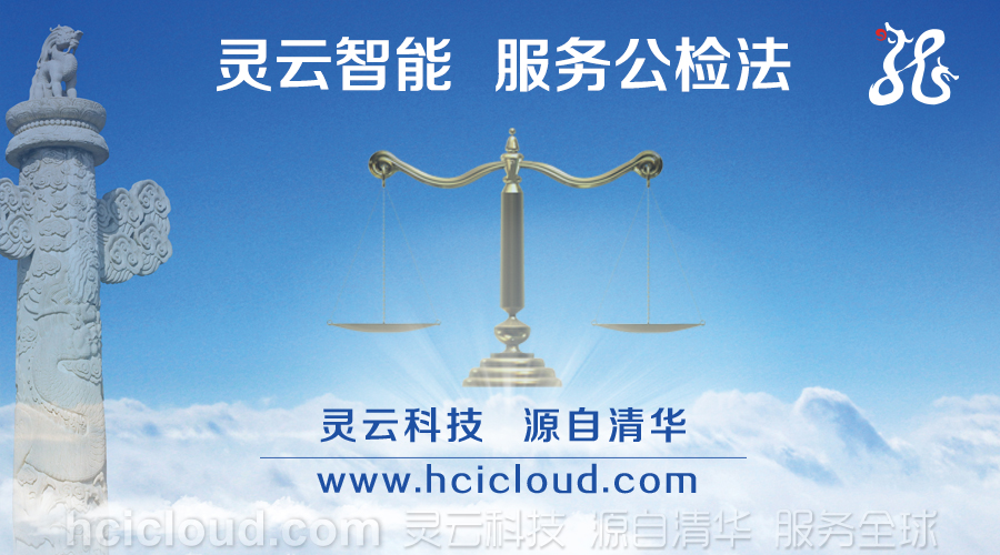 说明: D:\Easy way\20160818公检法展会\灵云公检法单4.jpg