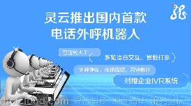 捷通华声推出国内首款灵云电话外呼机器人