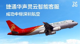 捷通华声灵云智能客服成功中标深圳航空客服项目