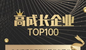 捷通华声入选2020高成长企业TOP100