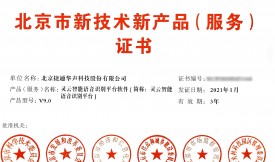 捷通华声再获5项北京市新技术新产品（服务）认证