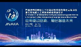 捷通华声应邀参加首届国家级人工智能创新应用先导区高端峰会