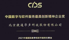 捷通华声荣获中国数字与软件服务最具创新精神企业奖