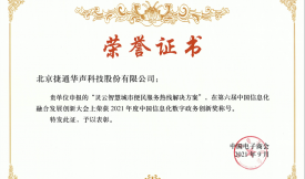 灵云智慧城市便民服务热线荣获2021中国信息化数字政务创新奖