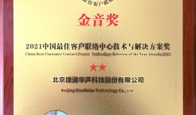 灵云AICC再添新辉，荣获“金音奖”中国最佳客户联络中心技术解决