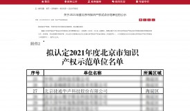 捷通华声获评“2021年度北京市知识产权示范单位”