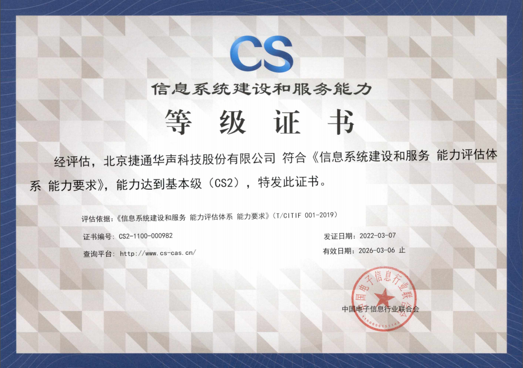 喜讯 | 捷通华声荣获信息系统建设和服务能力（CS2）等级证书