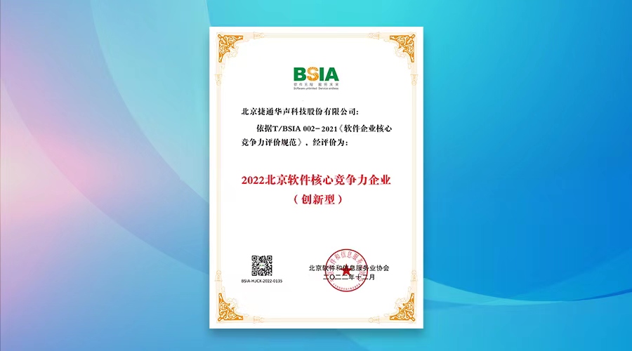 捷通华声荣获2022北京软件核心竞争力企业